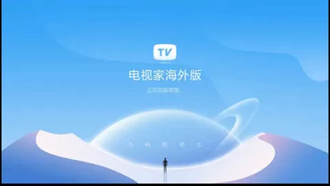 电视家国际版