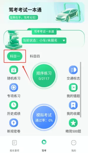 驾考考试一本通