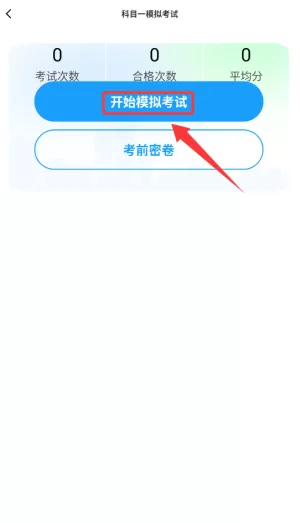 科目一提分神器