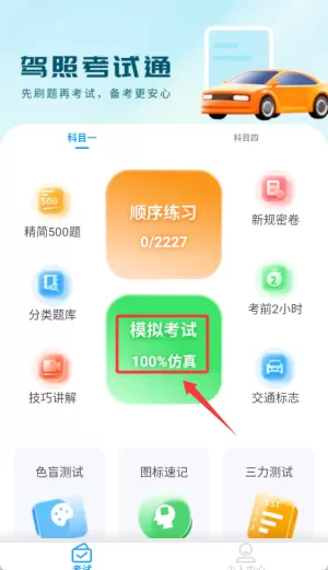 科目一提分神器