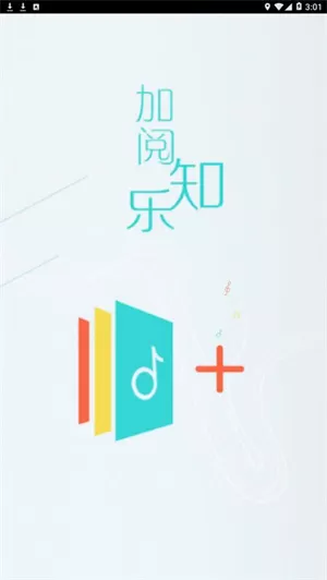 加阅知乐app