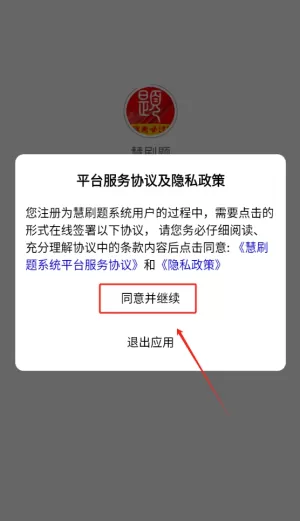 慧刷题