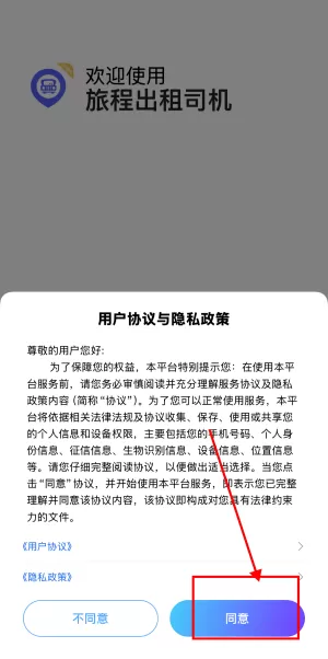 旅程出租司机