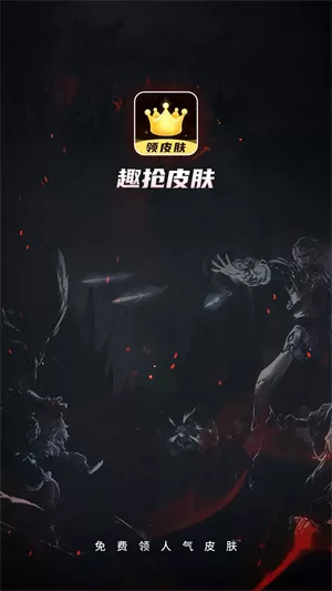 趣抢皮肤手机版