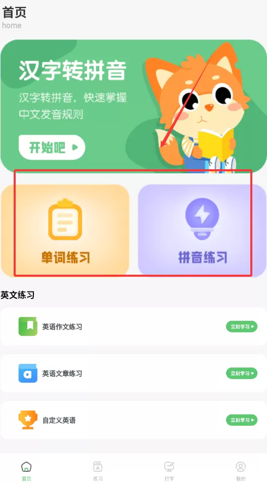 拼音打字训练营
