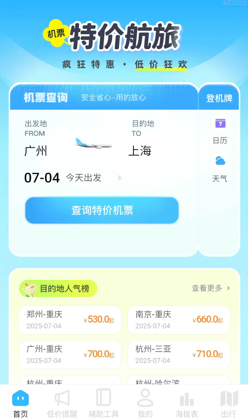 特价航旅
