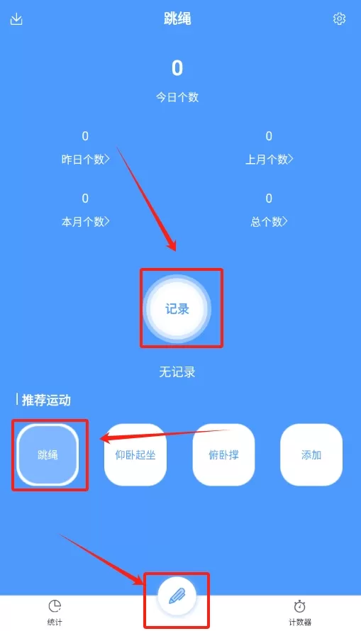 跳绳记录