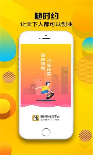 随时约app