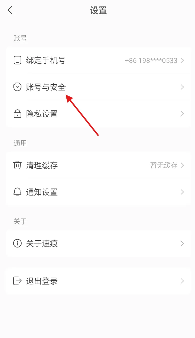 速痕