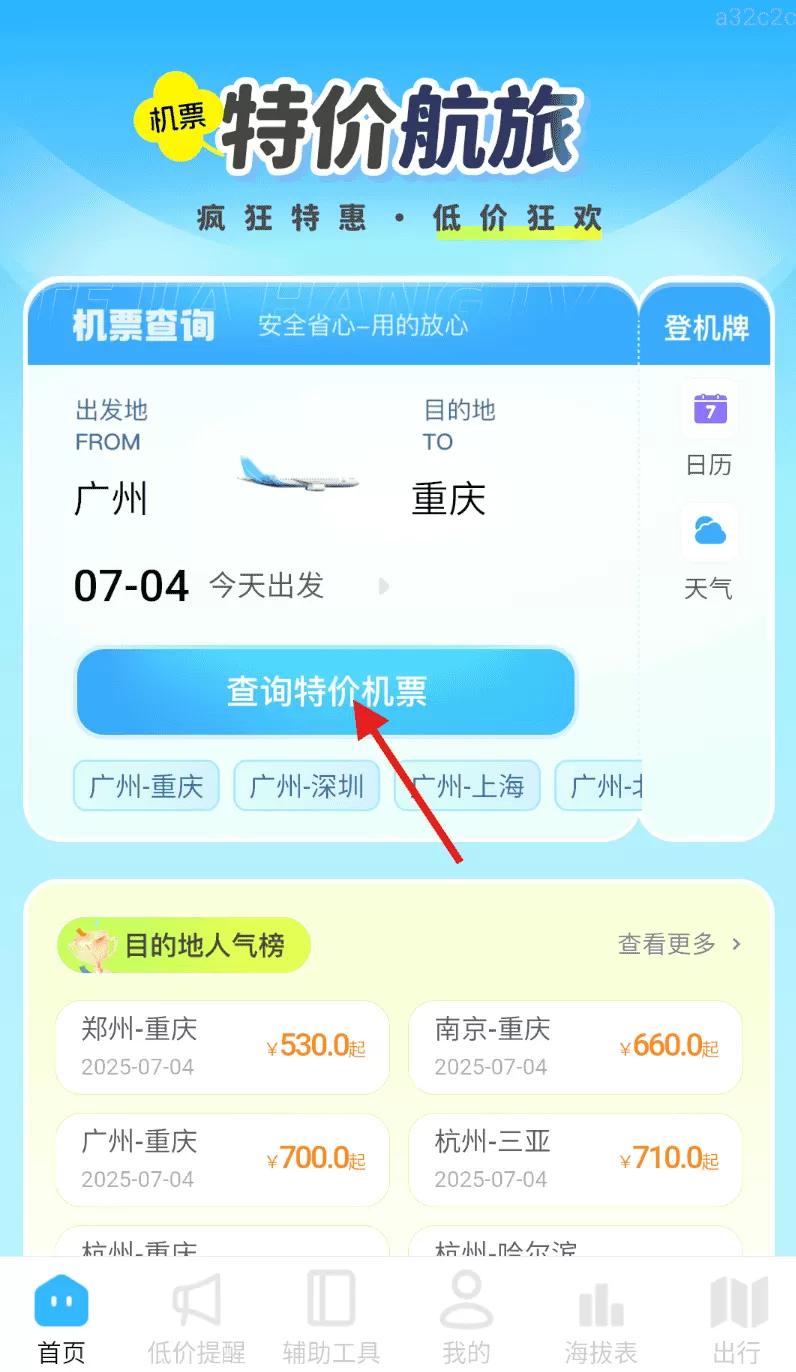 特价航旅