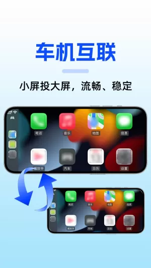 手机车机互联