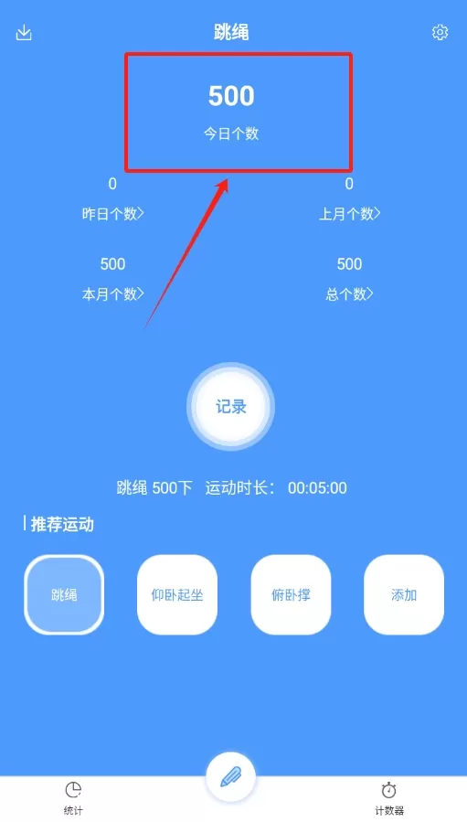 跳绳记录