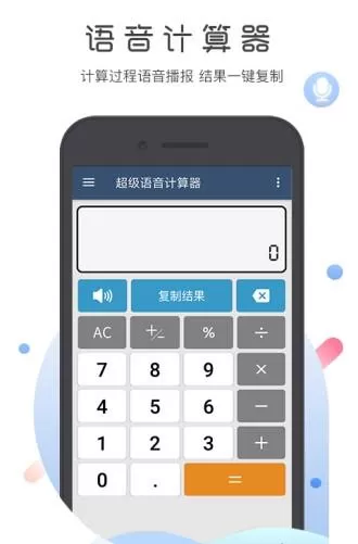 悟空语音计算器