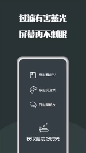 夜间护眼app