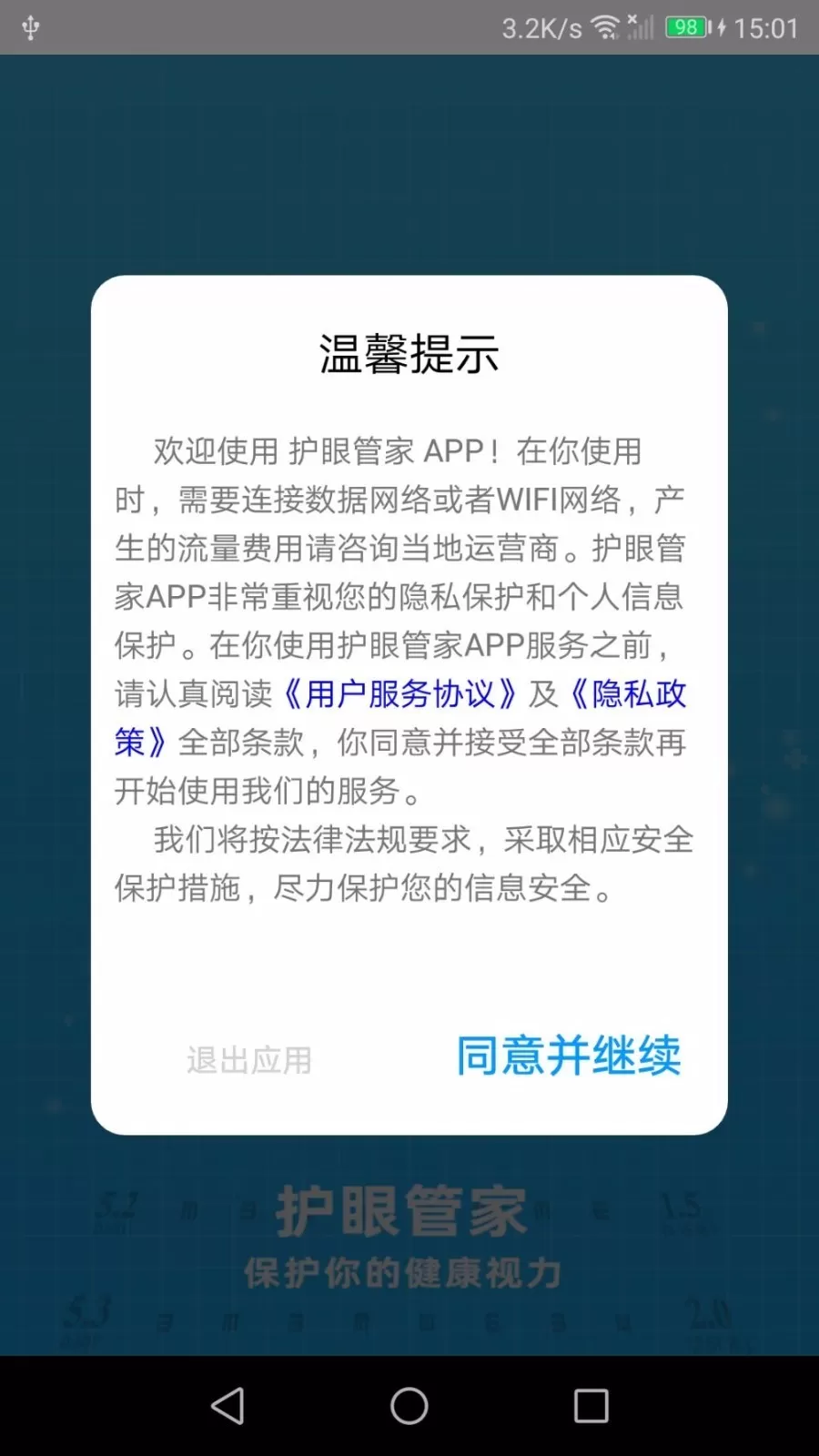 护眼管家