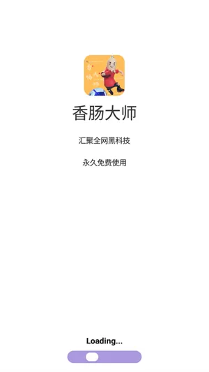 香肠大师