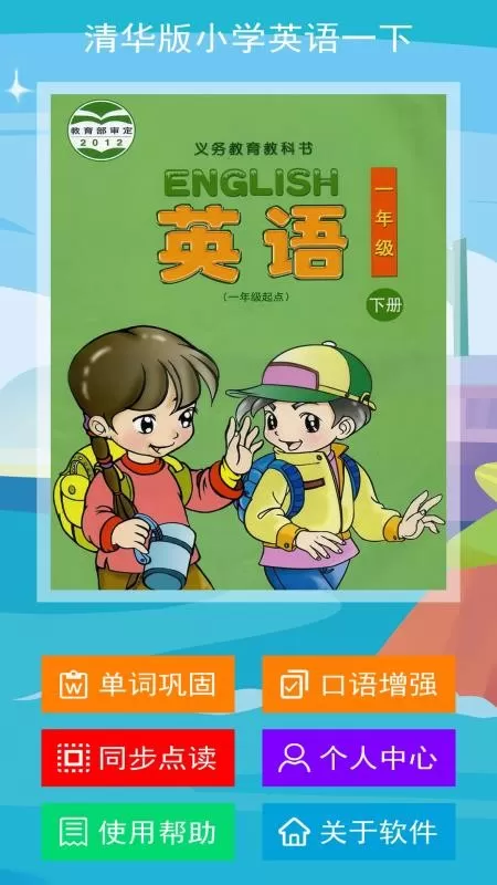 清华版小学英语一下