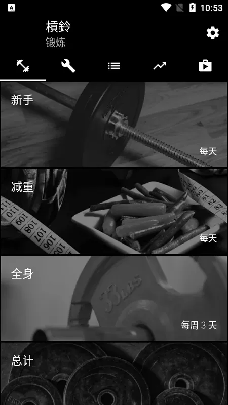 杠铃家庭训练
