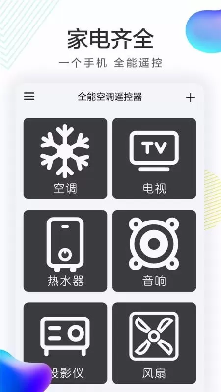 全能空调遥控器