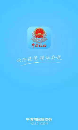 2017宁波国税手机客户端