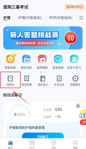 医院三基考试聚题库