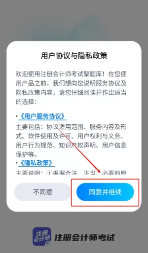 注册会计师考试聚题库
