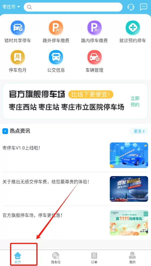 枣停车
