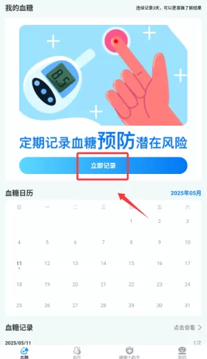 血糖血压随心记