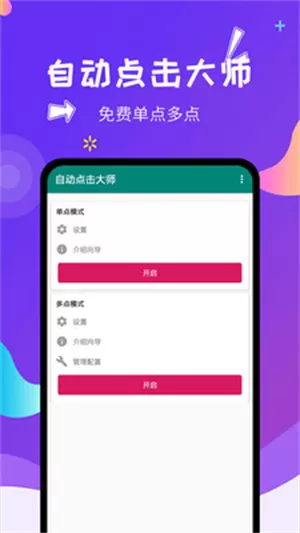 自动点击大师免费版