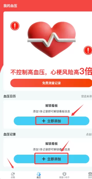 血糖血压随心记