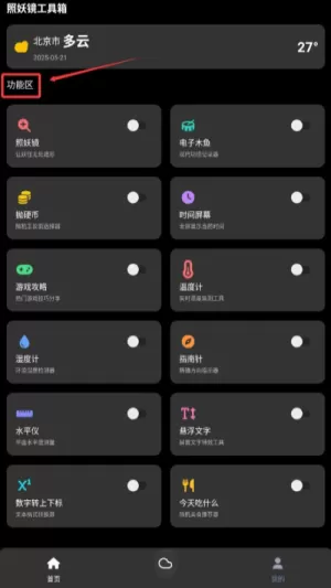 照妖镜工具箱