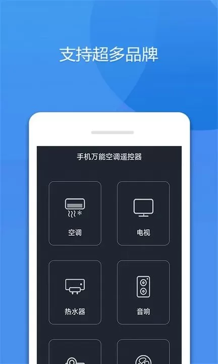 手机万能空调遥控器