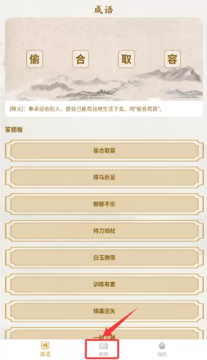 趣答成语