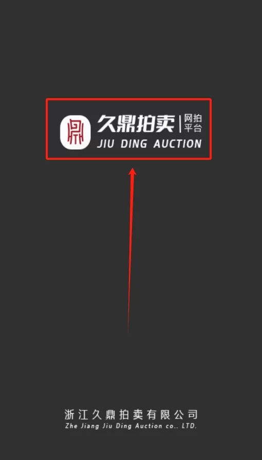 久鼎拍卖