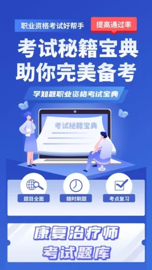 康复治疗师考试学知题