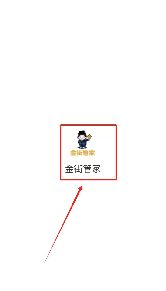 金街管家物业服务
