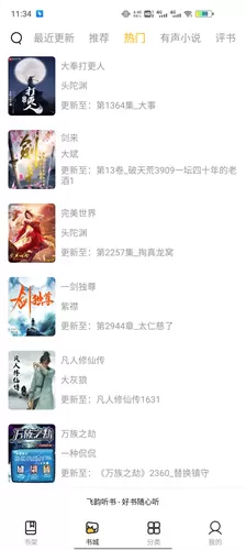 飞韵听书去广告