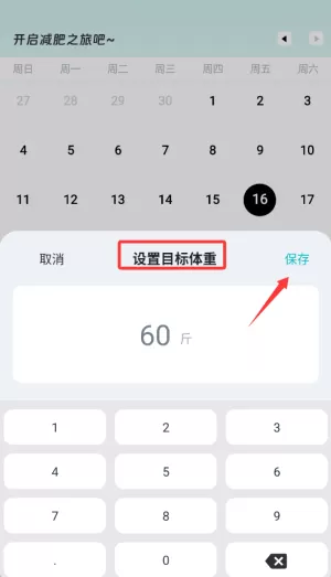记体重日记