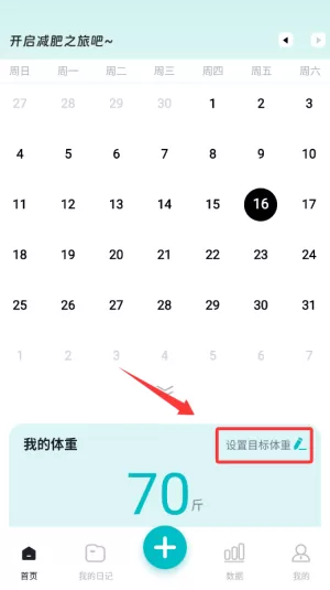 记体重日记