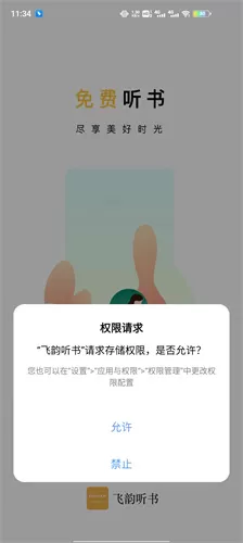 飞韵听书去广告