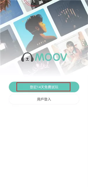 moov音乐