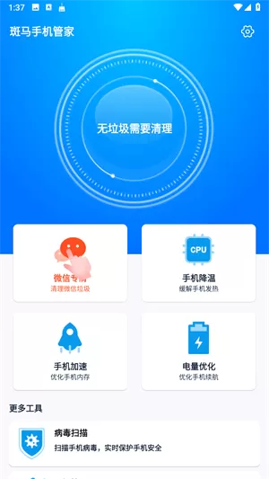斑马手机管家
