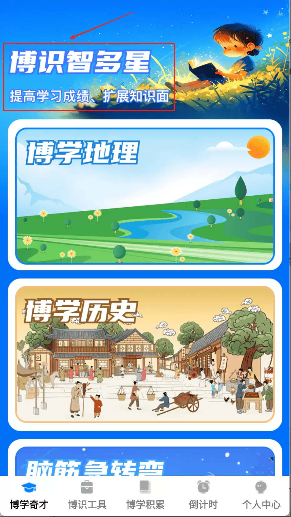 博识智多星