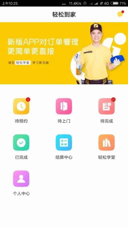 轻松到家技师版