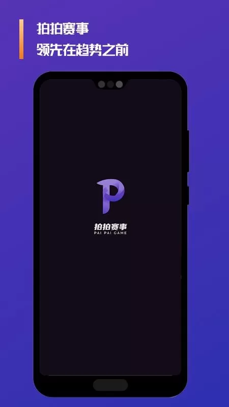 拍拍赛事
