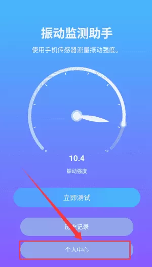 振动监测助手