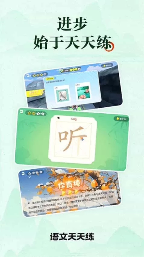 语文天天练