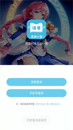 语音对话互动小说