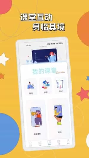 悦学课堂互动