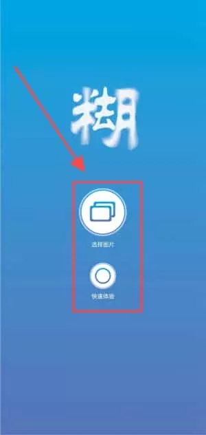照片去模糊